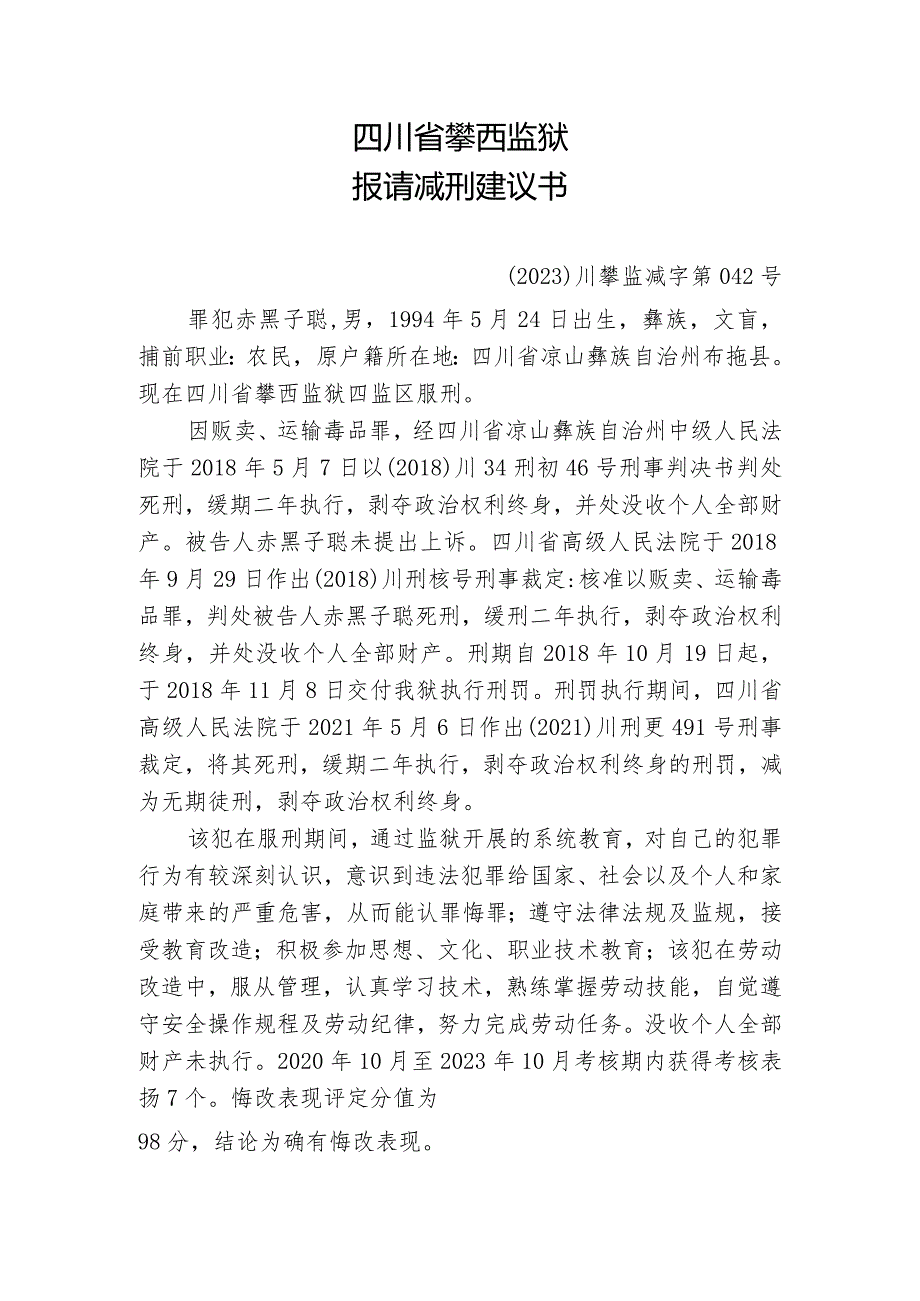 四川省攀西监狱报请减刑建议书.docx_第1页