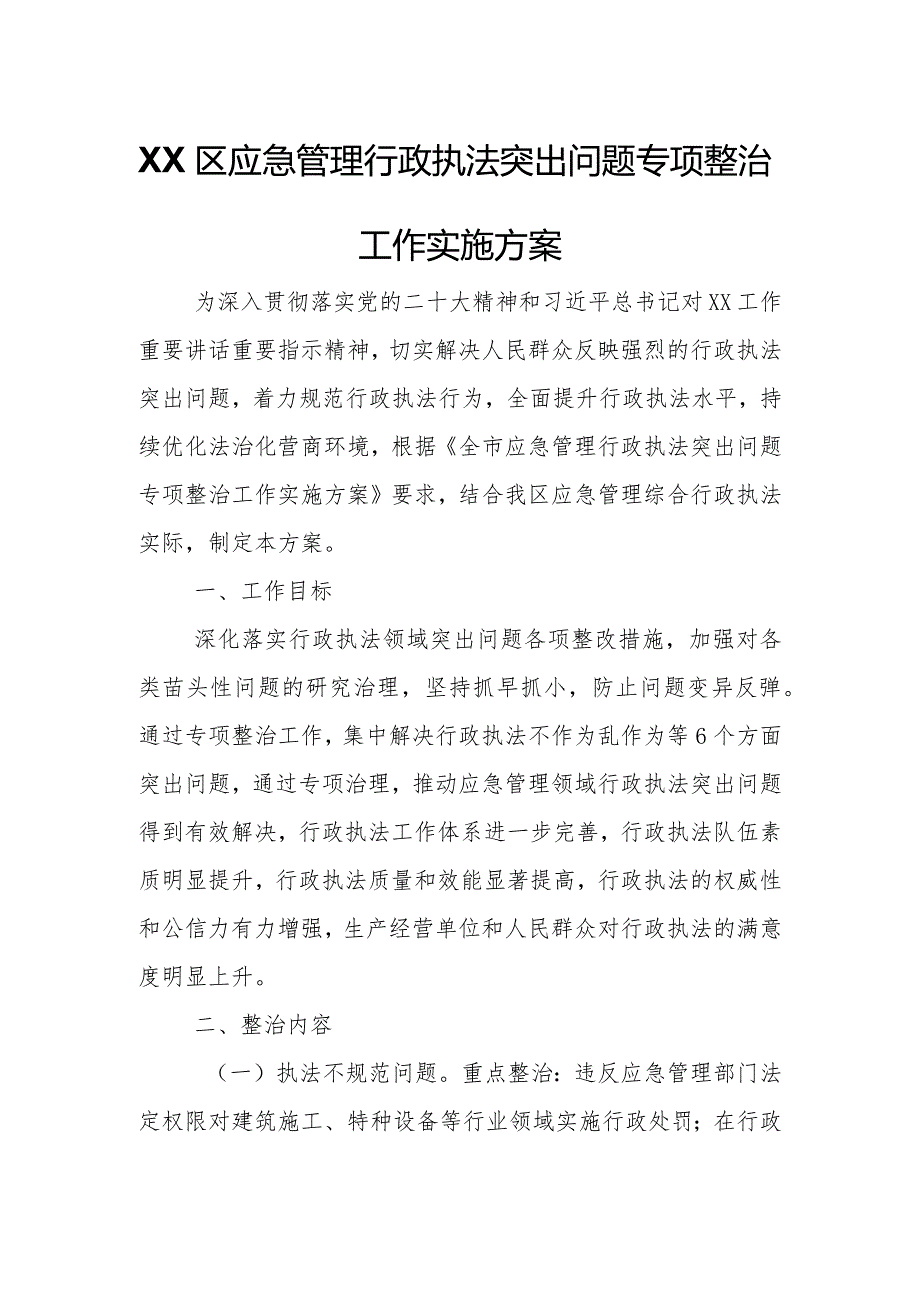 XX区应急管理行政执法突出问题专项整治工作实施方案.docx_第1页