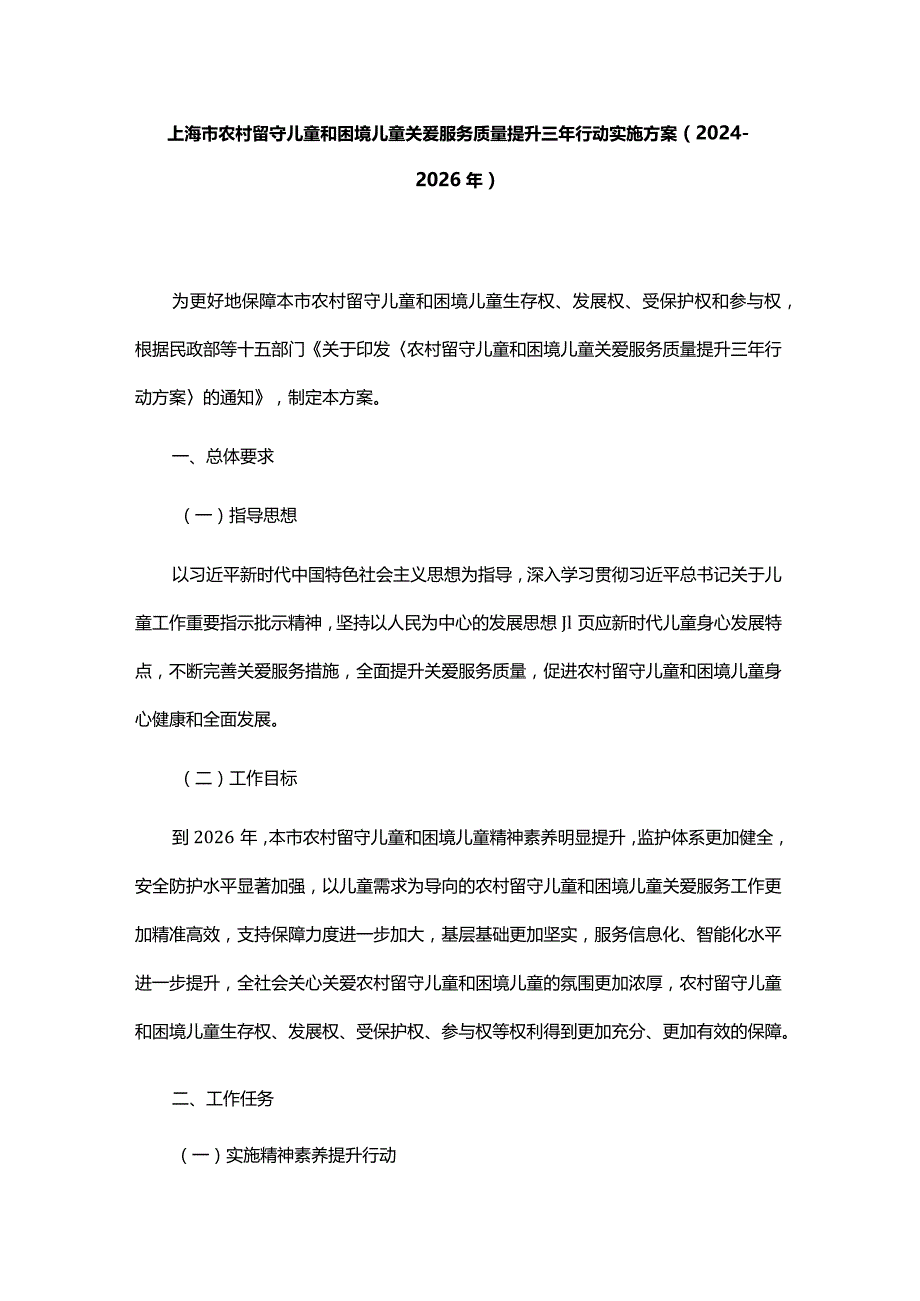 上海市农村留守儿童和困境儿童关爱服务质量提升三年行动实施方案.docx_第1页