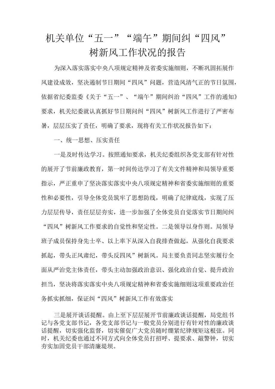 机关单位“五一”“端午”期间纠“四风”树新风工作状况的报告.docx_第1页