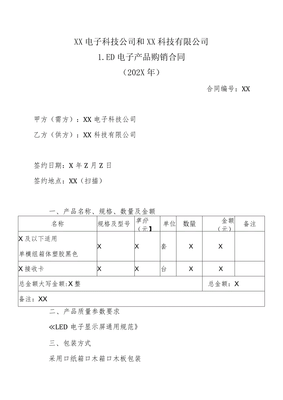 XX电子科技公司和XX科技有限公司LED电子产品购销合同（202X年）.docx_第1页