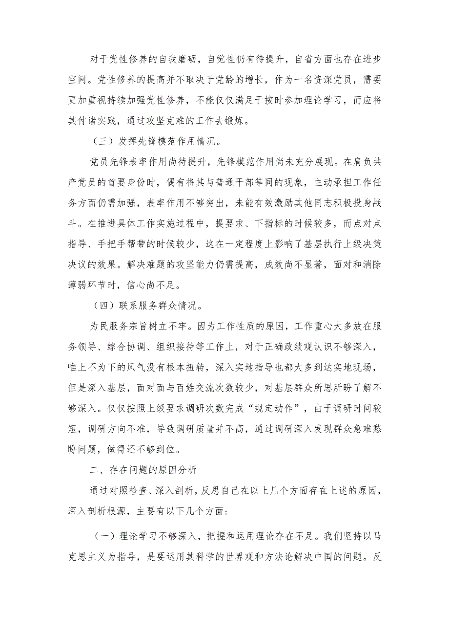 四个检视“学习贯彻党的创新理论、党性修养提高、联系服务群众、党员发挥先锋模范作用”对照查摆整改材料.docx_第2页