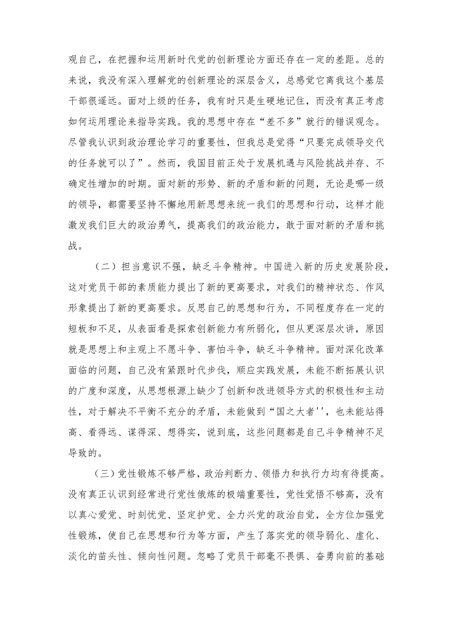 四个检视“学习贯彻党的创新理论、党性修养提高、联系服务群众、党员发挥先锋模范作用”对照查摆整改材料.docx_第3页