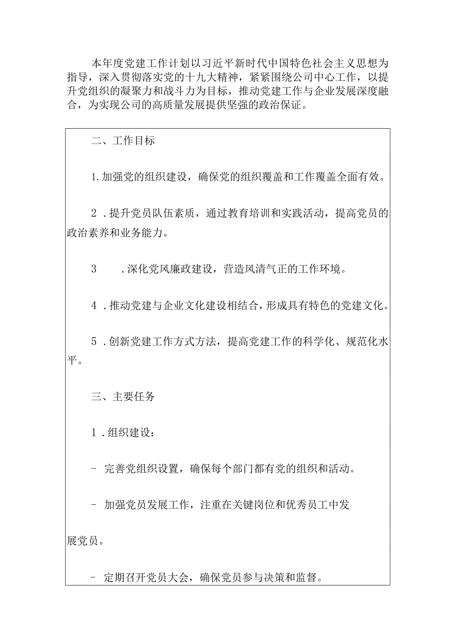 2024党建工作计划.docx_第2页