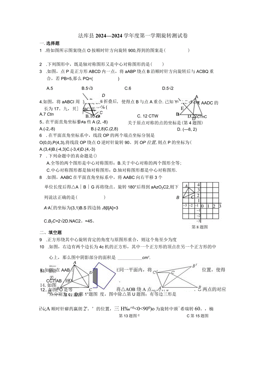 2024——2024上学期旋转测试题.docx_第1页