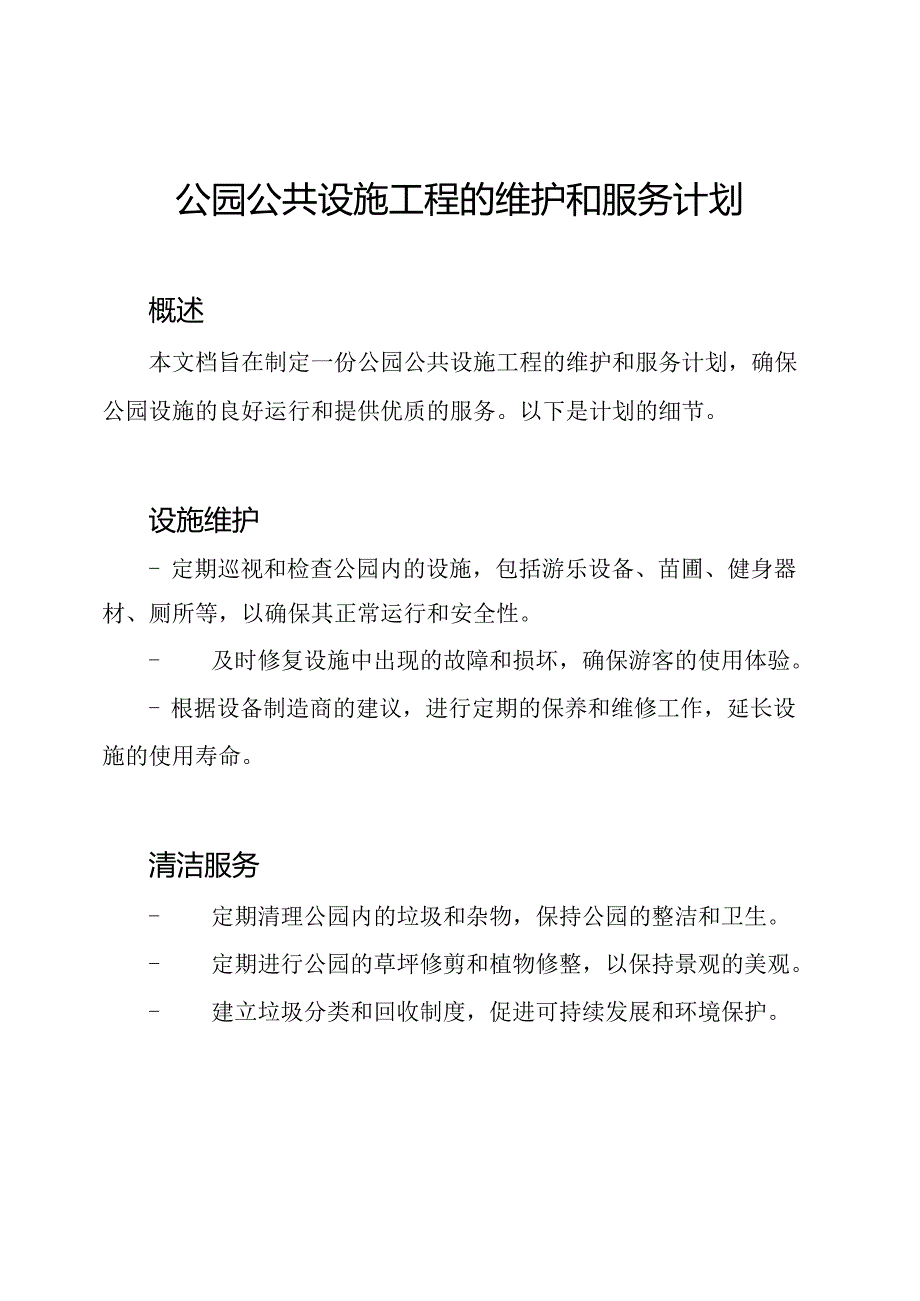 公园公共设施工程的维护和服务计划.docx_第1页