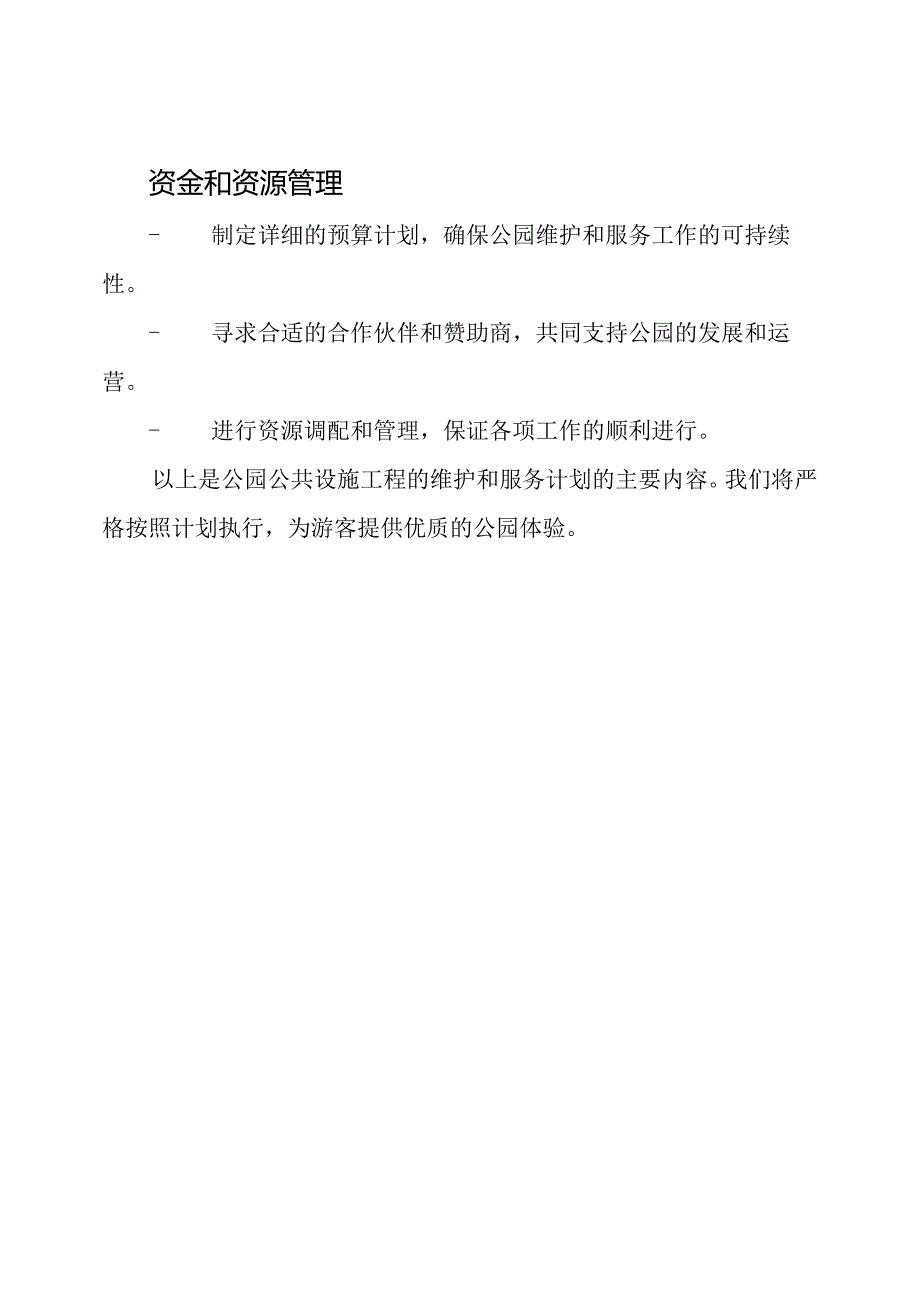 公园公共设施工程的维护和服务计划.docx_第3页