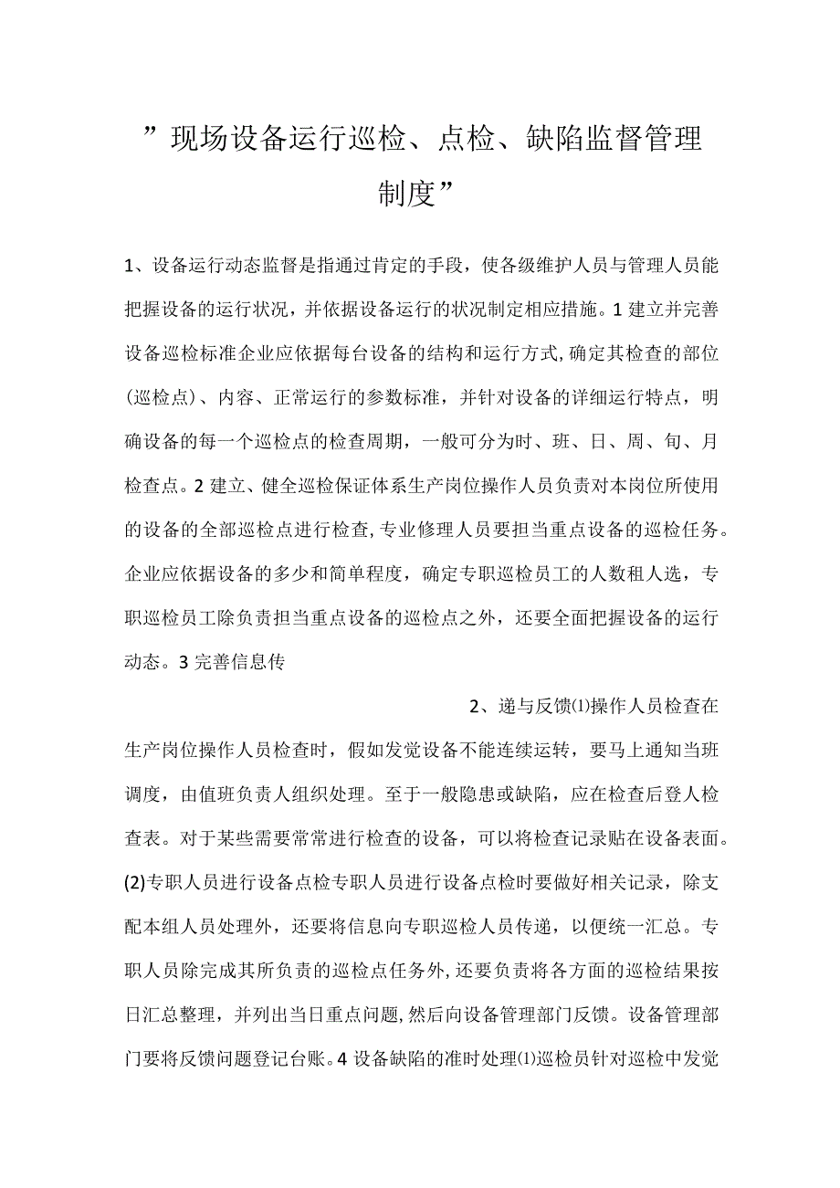 -现场设备运行巡检、点检、缺陷监督管理制度-.docx_第1页