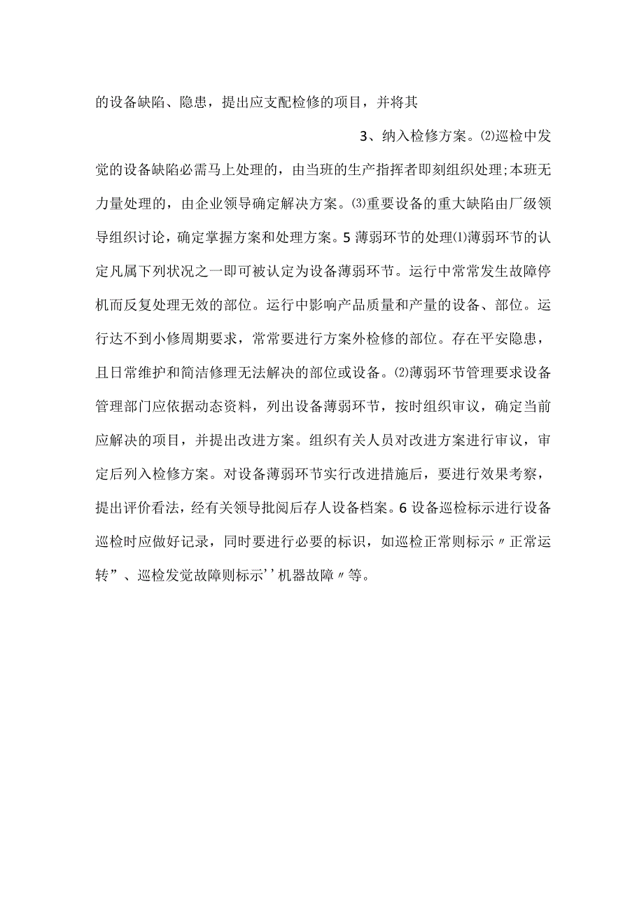 -现场设备运行巡检、点检、缺陷监督管理制度-.docx_第2页