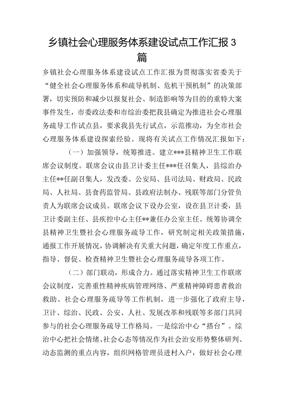 乡镇社会心理服务体系建设试点工作汇报3篇.docx_第1页