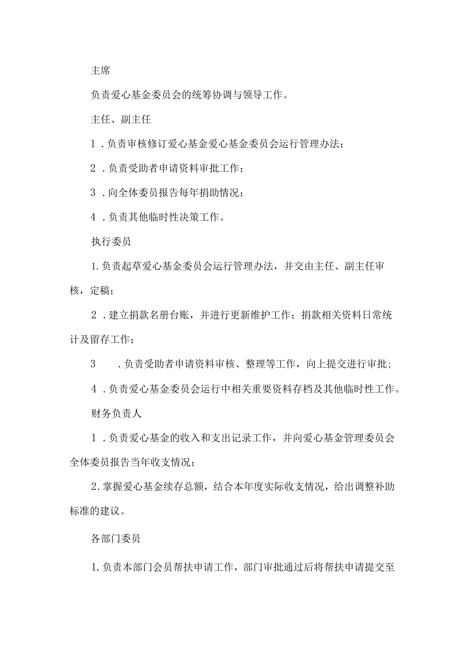 公司爱心基金委员会运行管理办法.docx_第2页