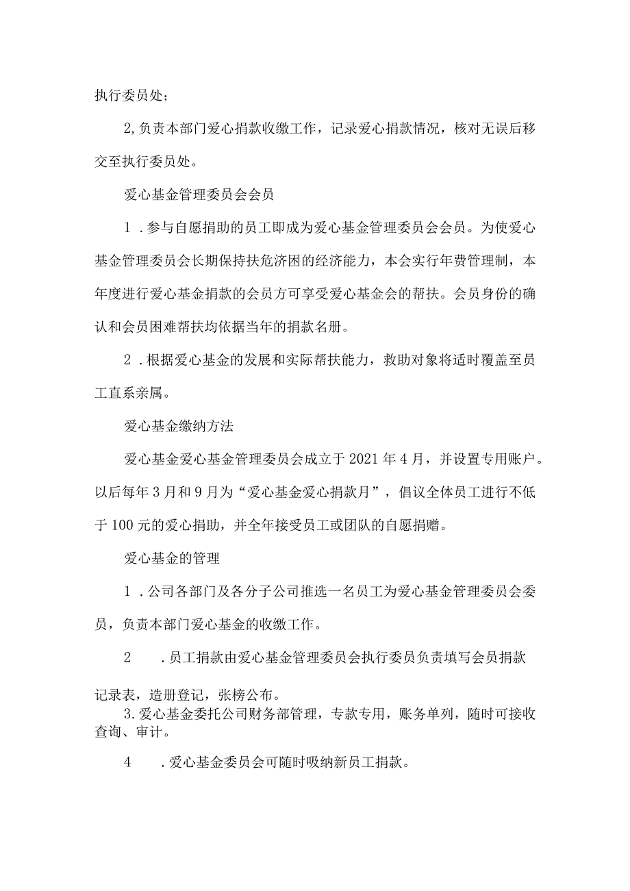 公司爱心基金委员会运行管理办法.docx_第3页