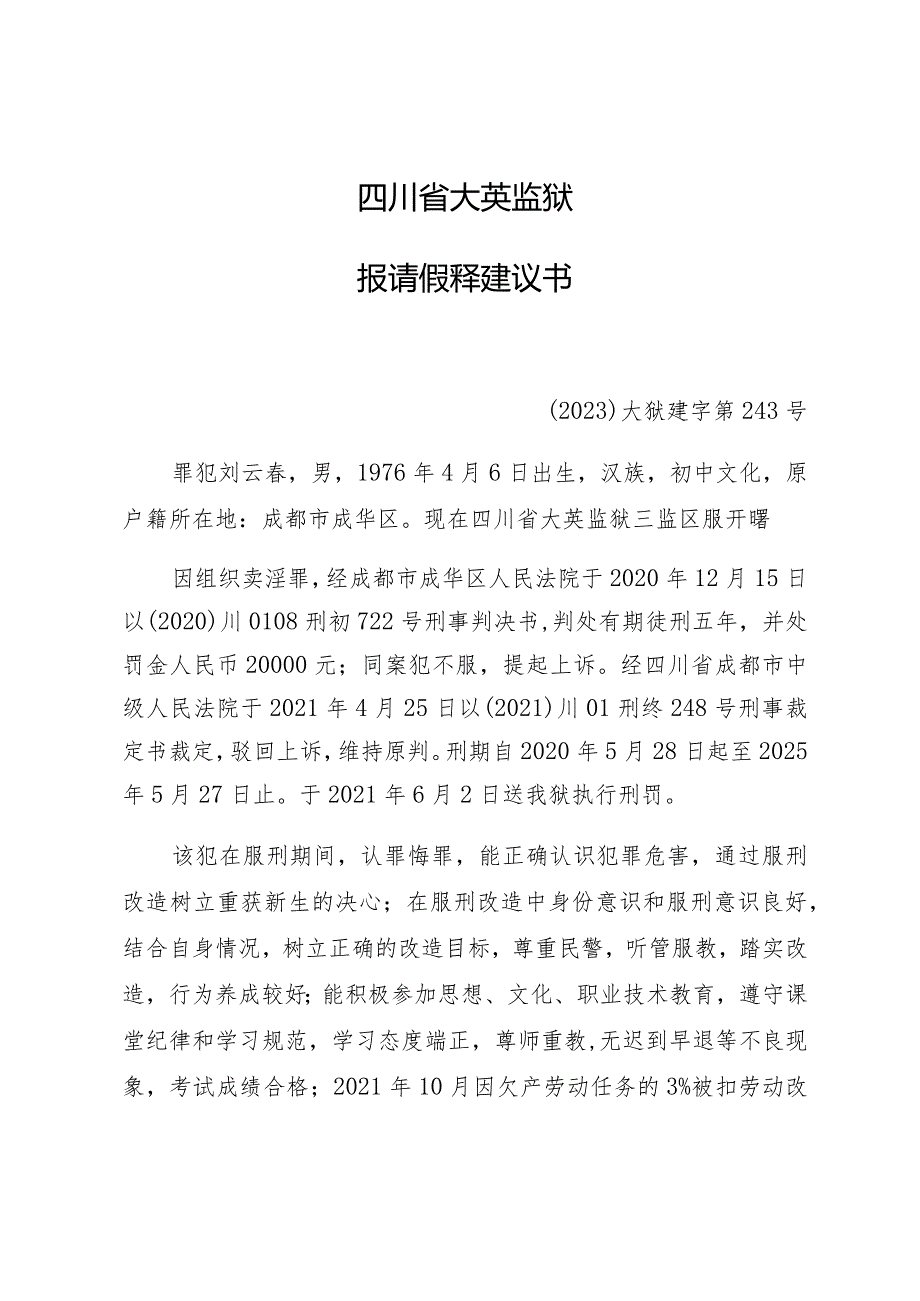 四川省大英监狱报请假释建议书.docx_第1页