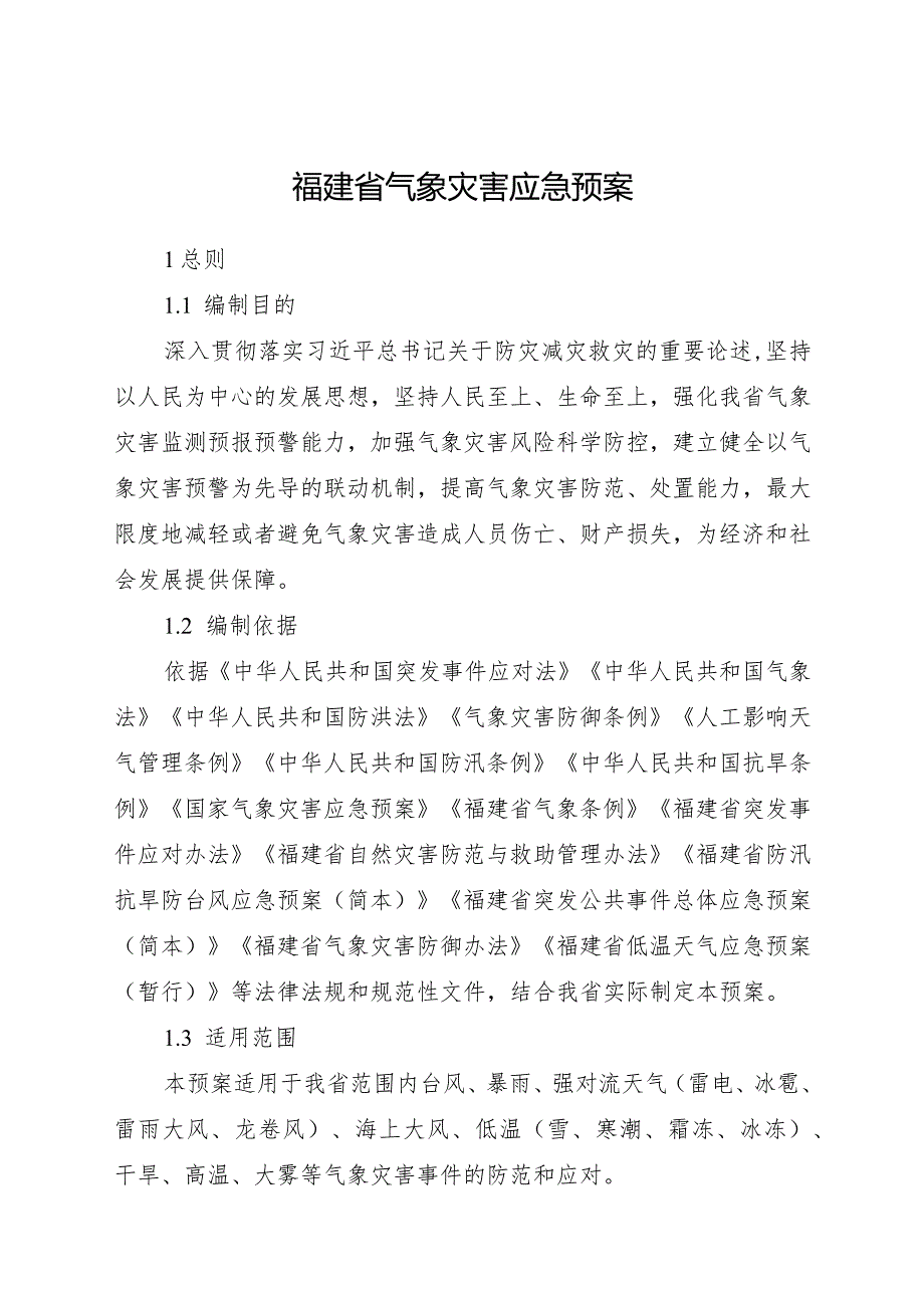 2024年1月《福建省气象灾害应急预案》全文+【预案解读】.docx_第1页