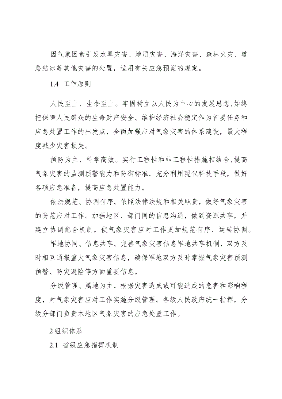 2024年1月《福建省气象灾害应急预案》全文+【预案解读】.docx_第2页