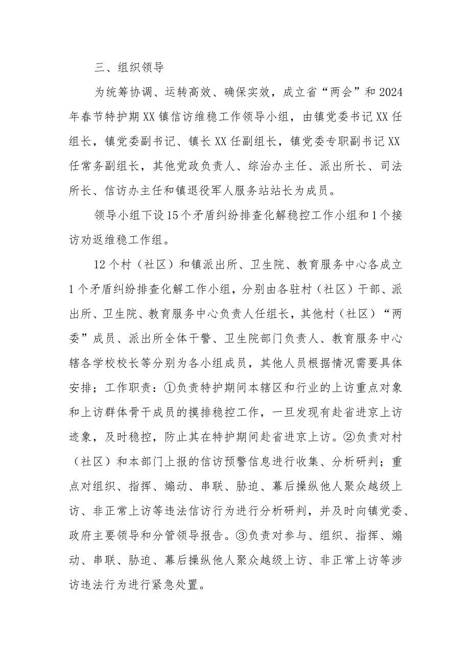 XX镇省“两会”和2024年春节特护期安保信访维稳工作方案.docx_第2页