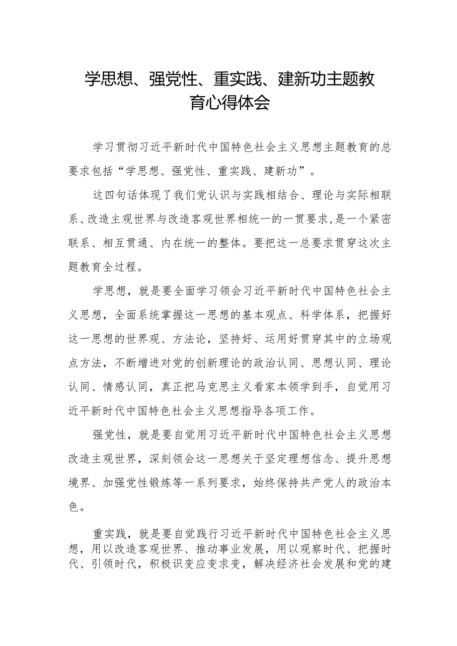 党员干部关于学思想、强党性、重实践、建新功主题教育的心得感悟.docx_第1页