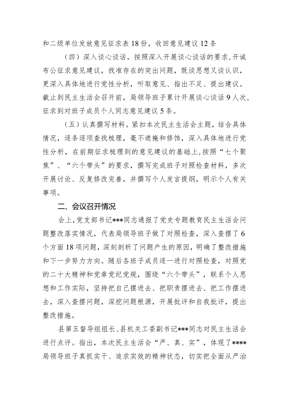 关于2023年度专题民主生活会召开情况的报告.docx_第2页