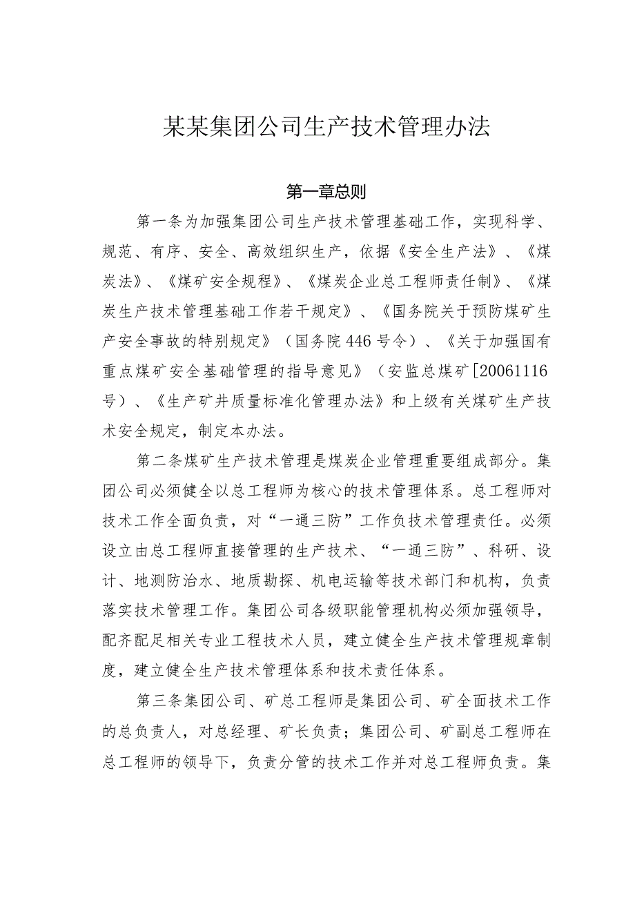 某某集团公司生产技术管理办法.docx_第1页