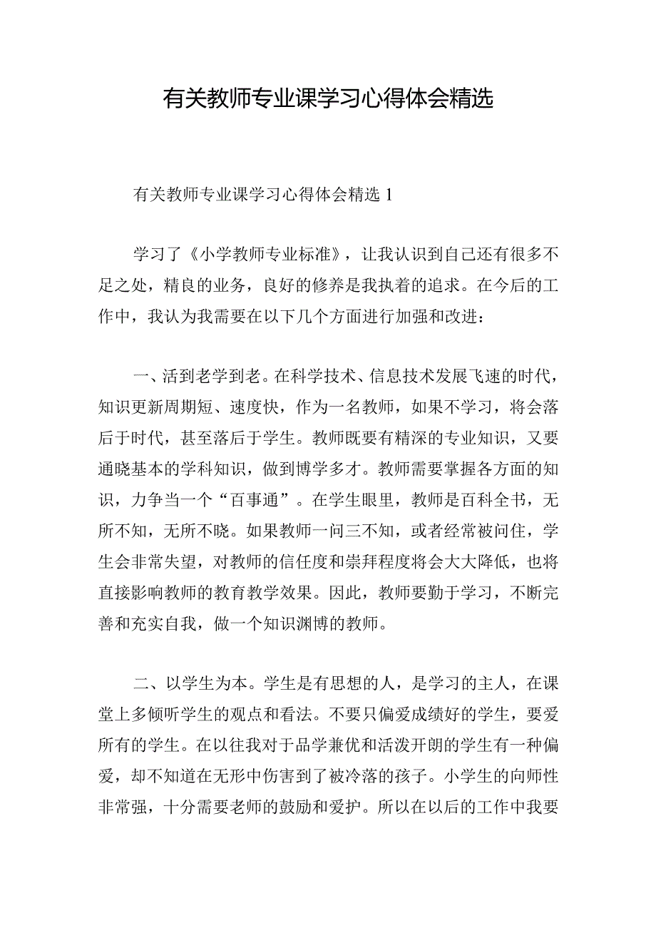 有关教师专业课学习心得体会精选.docx_第1页