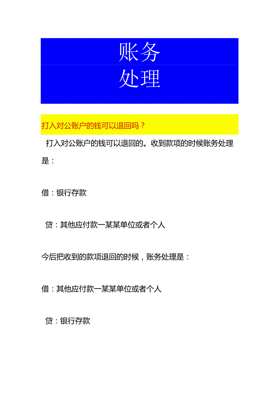 打入对公账户的钱退回账务处理.docx_第1页