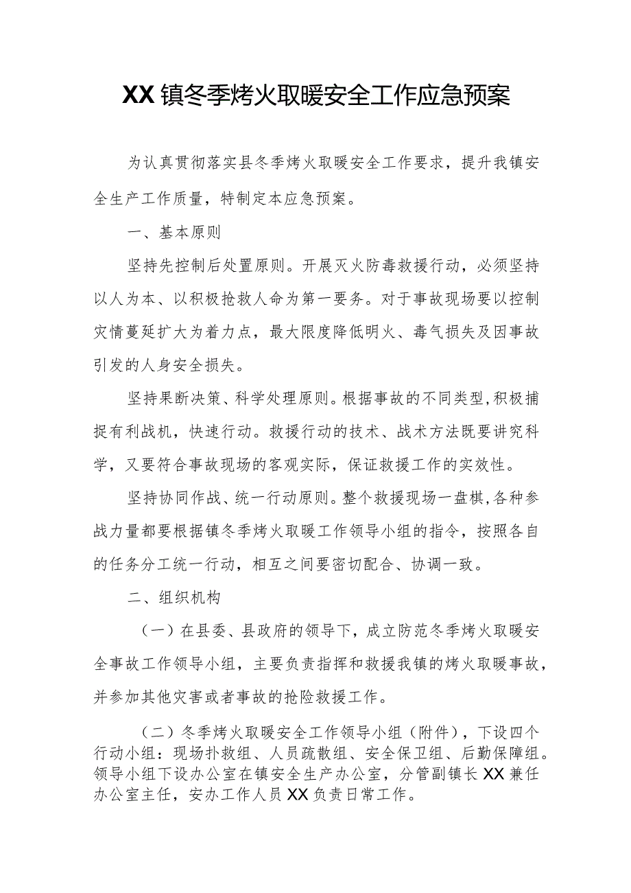 XX镇冬季烤火取暖安全工作应急预案.docx_第1页