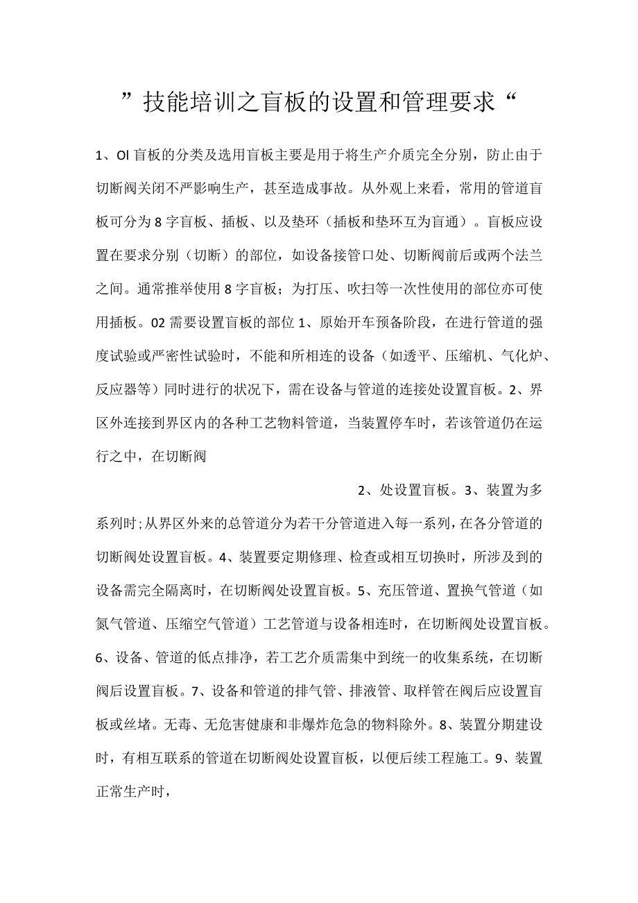 -技能培训之盲板的设置和管理要求-.docx_第1页