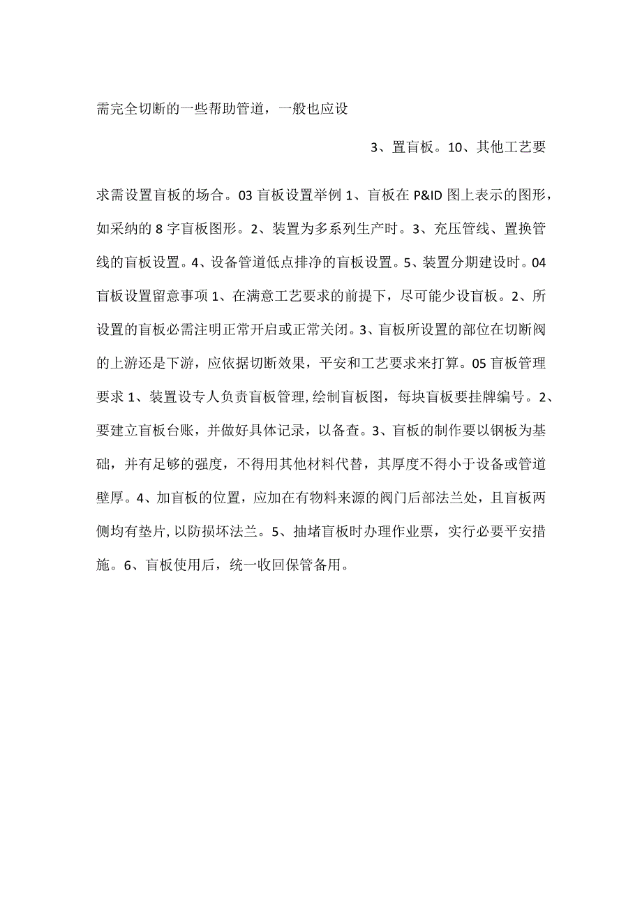 -技能培训之盲板的设置和管理要求-.docx_第2页