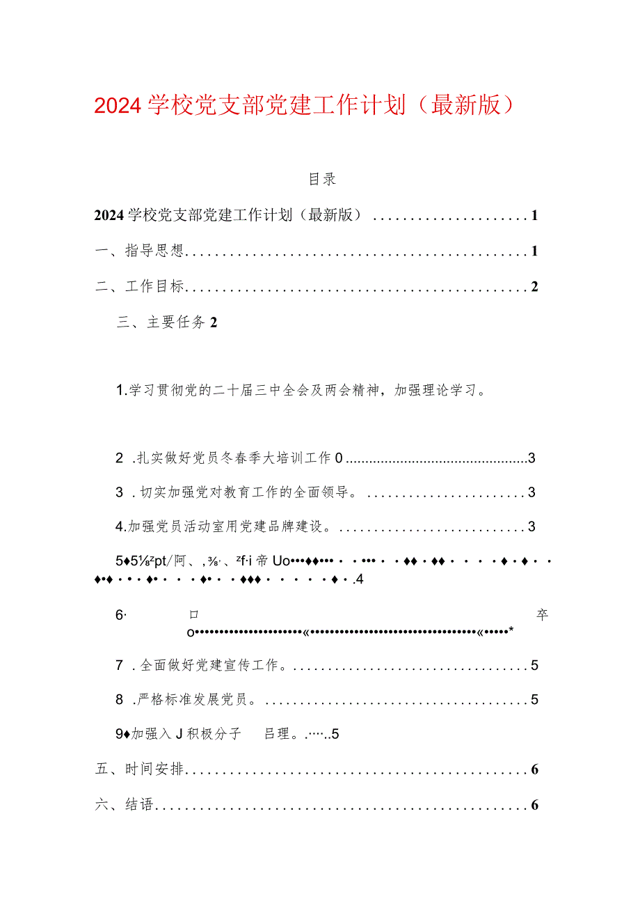 2024学校党支部党建工作计划（最新版）.docx_第1页