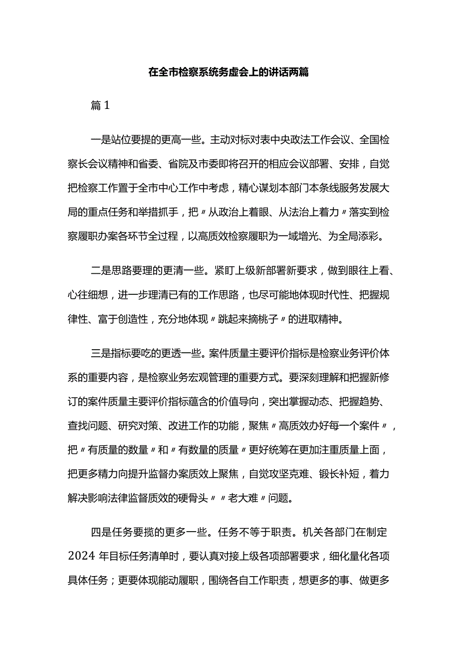 在全市检察系统务虚会上的讲话两篇.docx_第1页