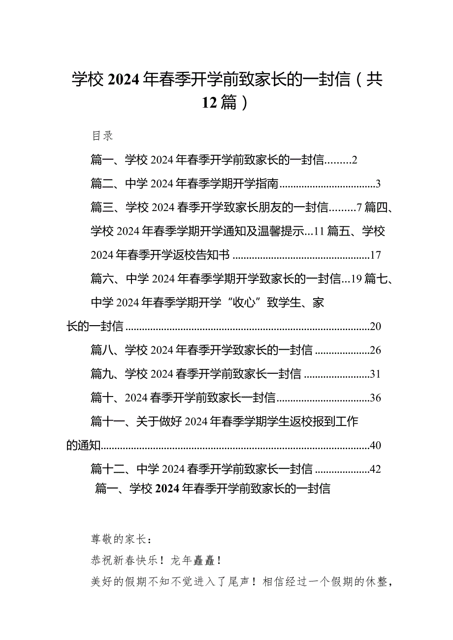 学校2024年春季开学前致家长的一封信（共12篇）.docx_第1页