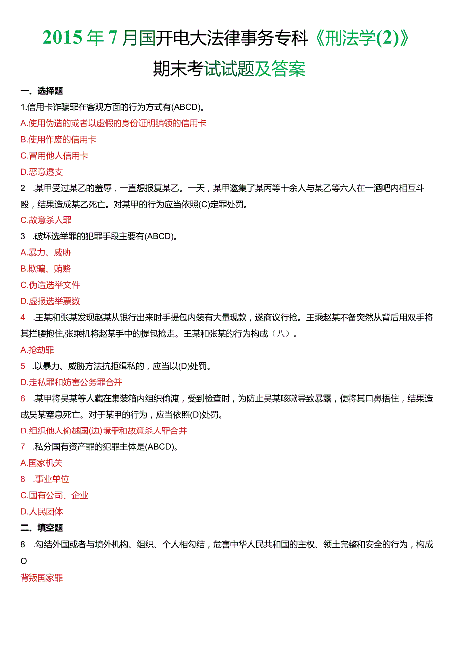 2015年7月国开电大法律事务专科《刑法学》期末考试试题及答案.docx_第1页