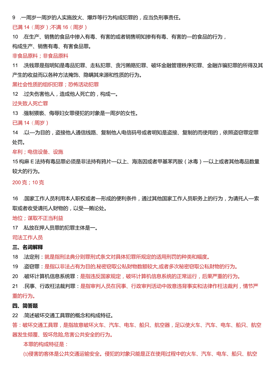 2015年7月国开电大法律事务专科《刑法学》期末考试试题及答案.docx_第2页