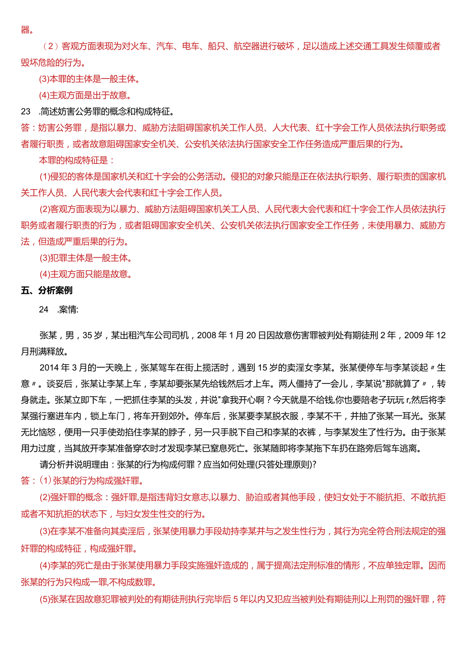 2015年7月国开电大法律事务专科《刑法学》期末考试试题及答案.docx_第3页