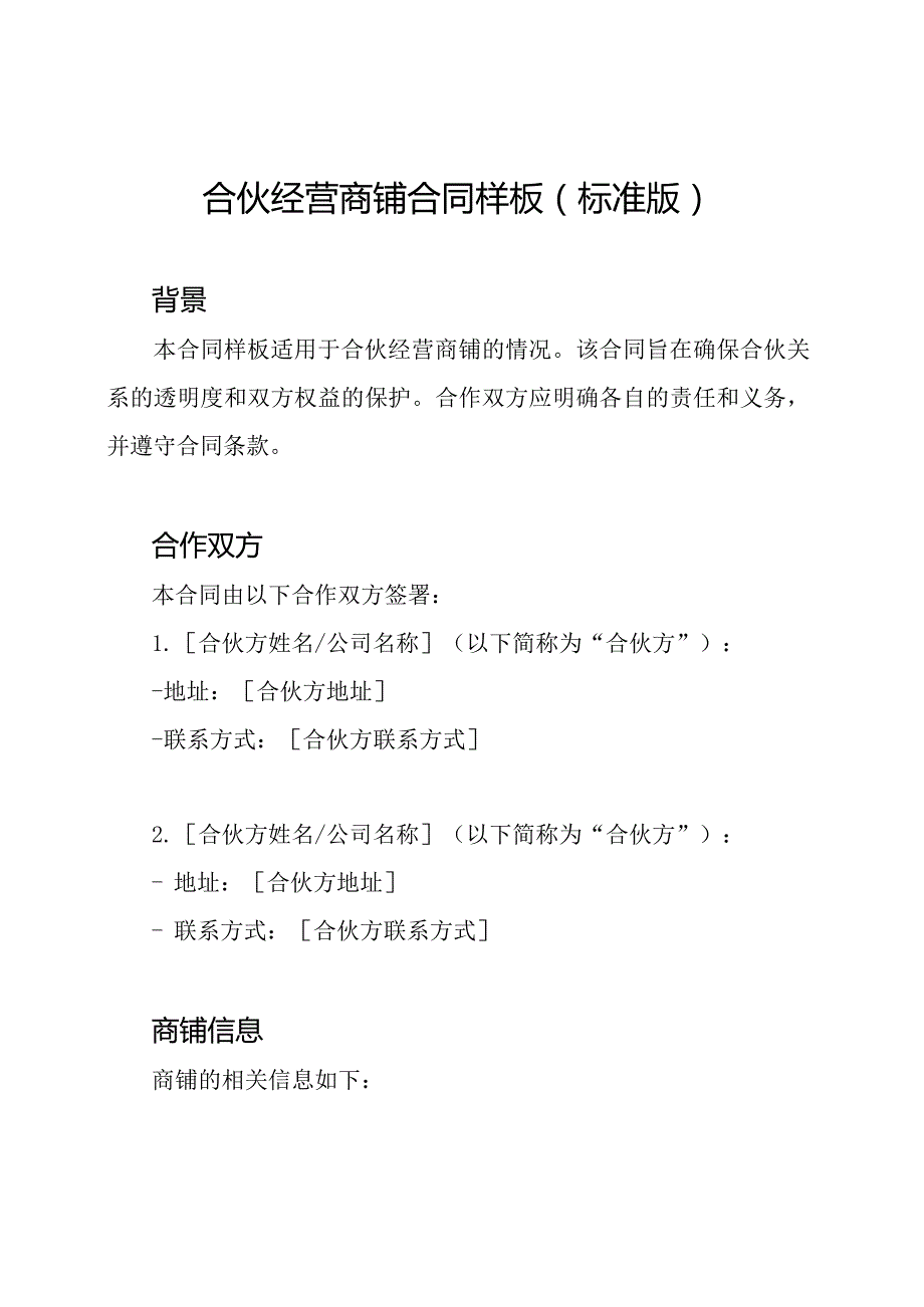 合伙经营商铺合同样板(标准版).docx_第1页