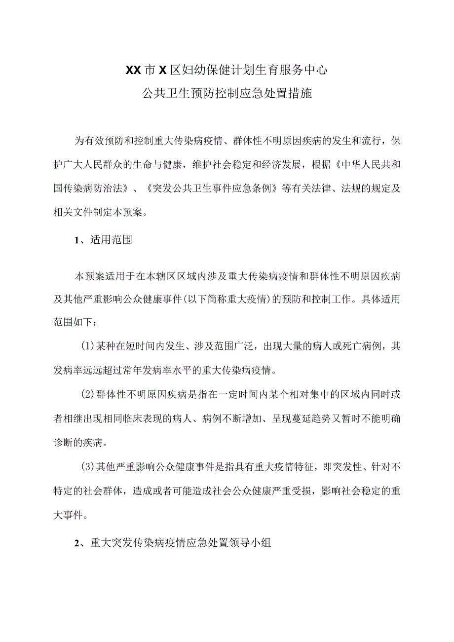 XX市X区妇幼保健计划生育服务中心公共卫生预防控制应急处置措施（2024年）.docx_第1页