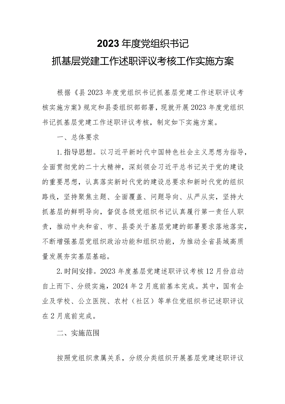 党建工作述职评议考核方案PPT红色精美党组织书记抓基层党建模板下载(讲稿).docx_第1页