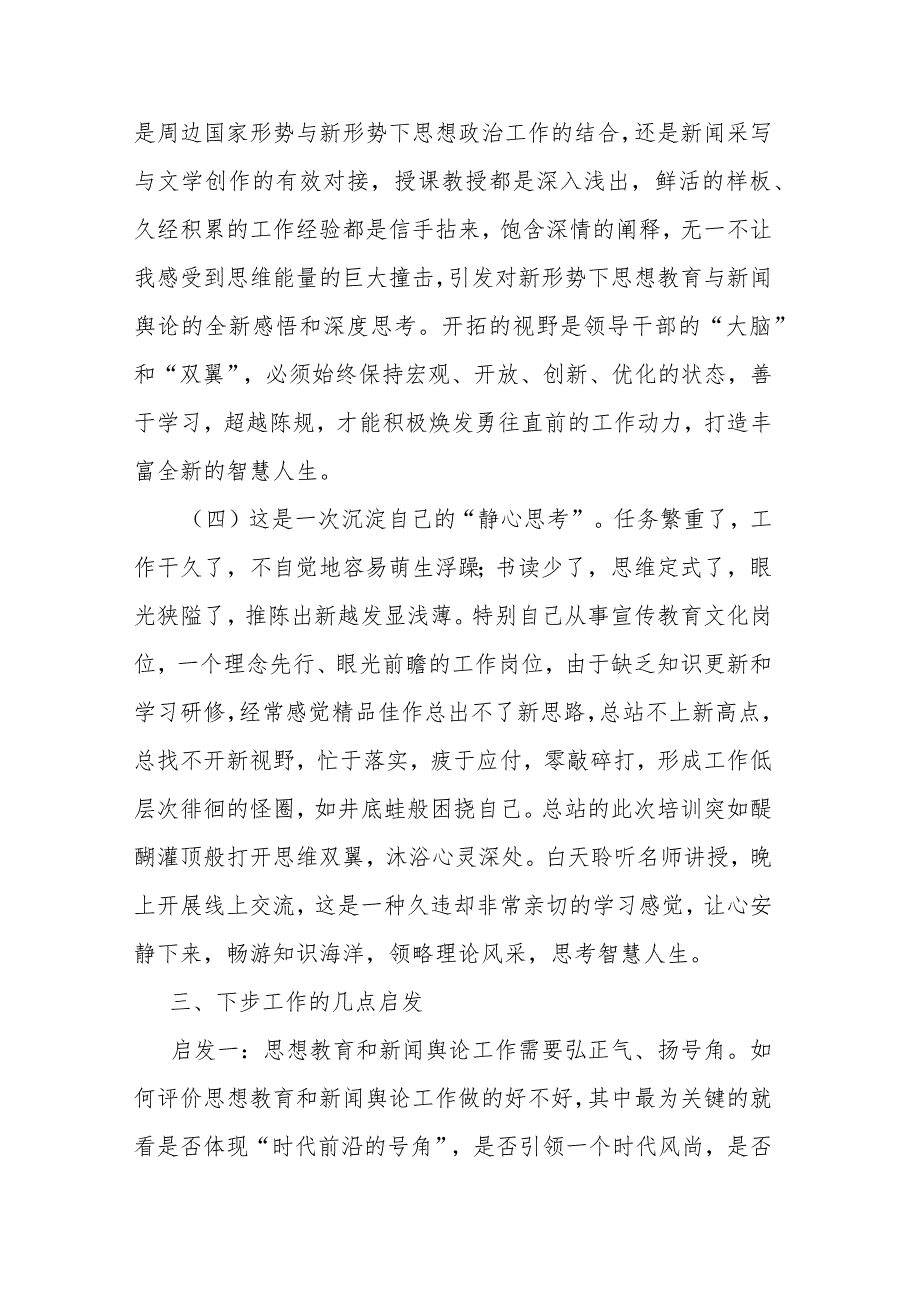 参加思想教育和新闻舆论骨干培训学习心得体会2篇.docx_第3页