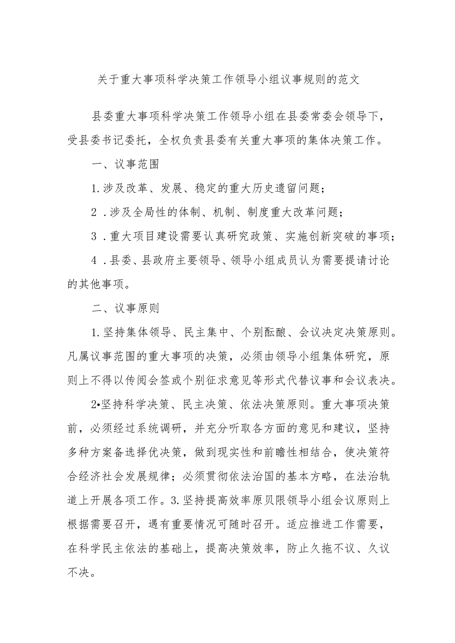 关于重大事项科学决策工作领导小组议事规则的范文.docx_第1页