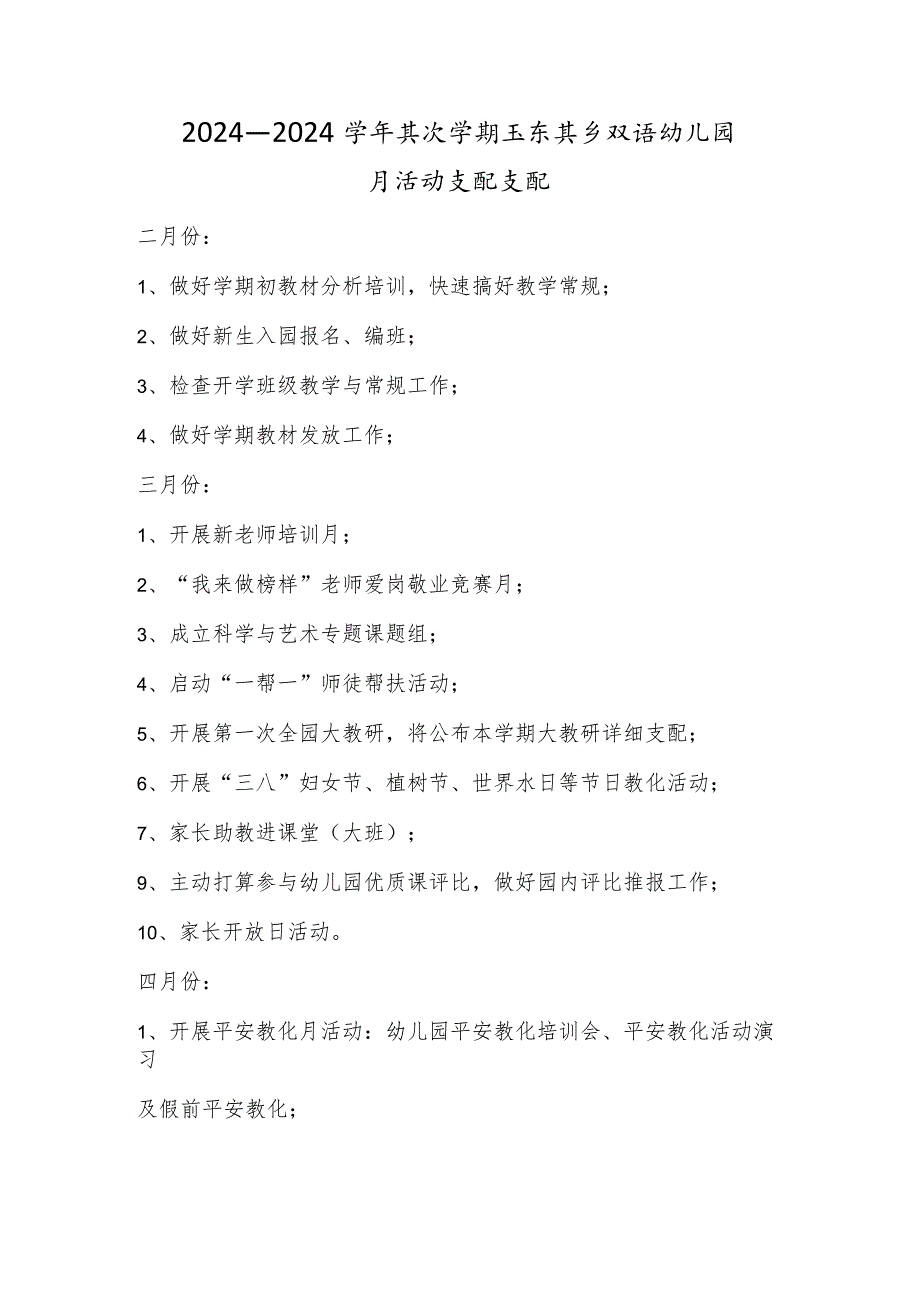 2024—2024学年第二学期玉尔其乡双语幼儿园月活动计划安排.docx_第1页