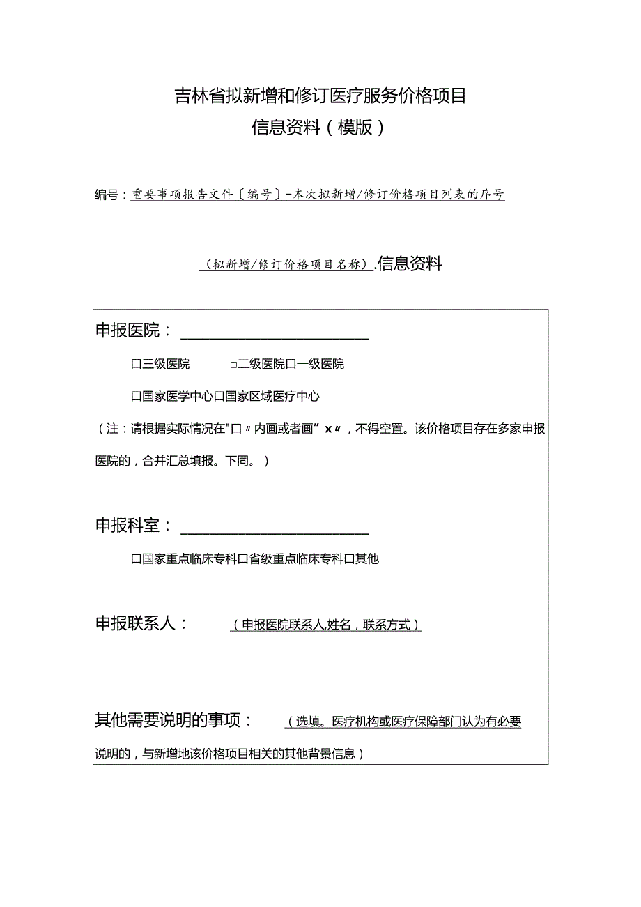 吉林省拟新增和修订医疗服务价格项目信息资料模版.docx_第1页