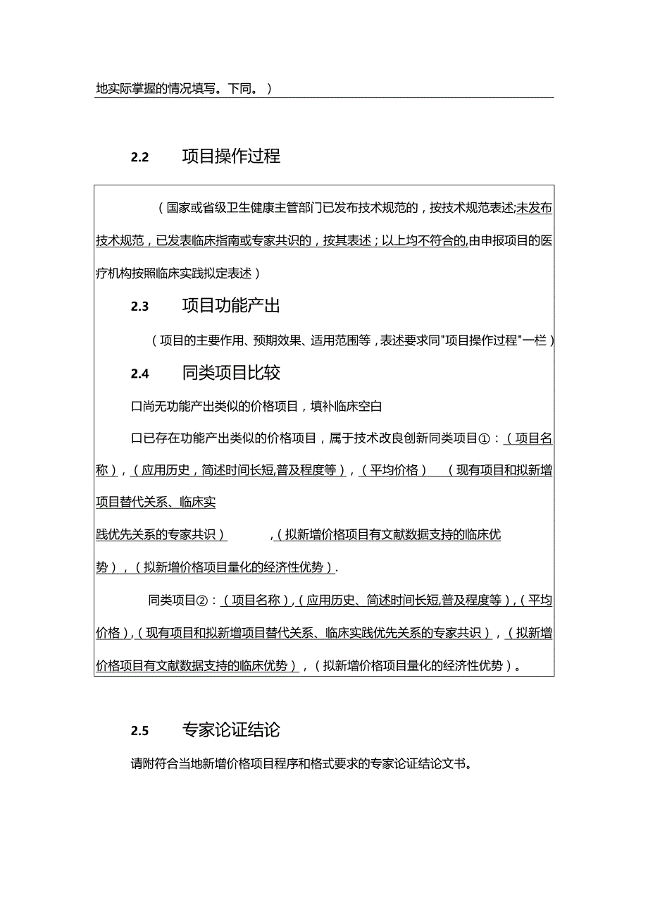 吉林省拟新增和修订医疗服务价格项目信息资料模版.docx_第3页