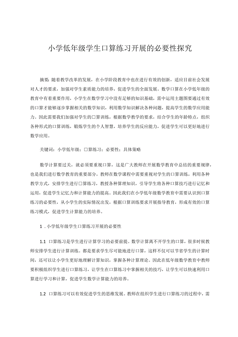 小学低年级学生口算练习开展的必要性探究 论文.docx_第1页