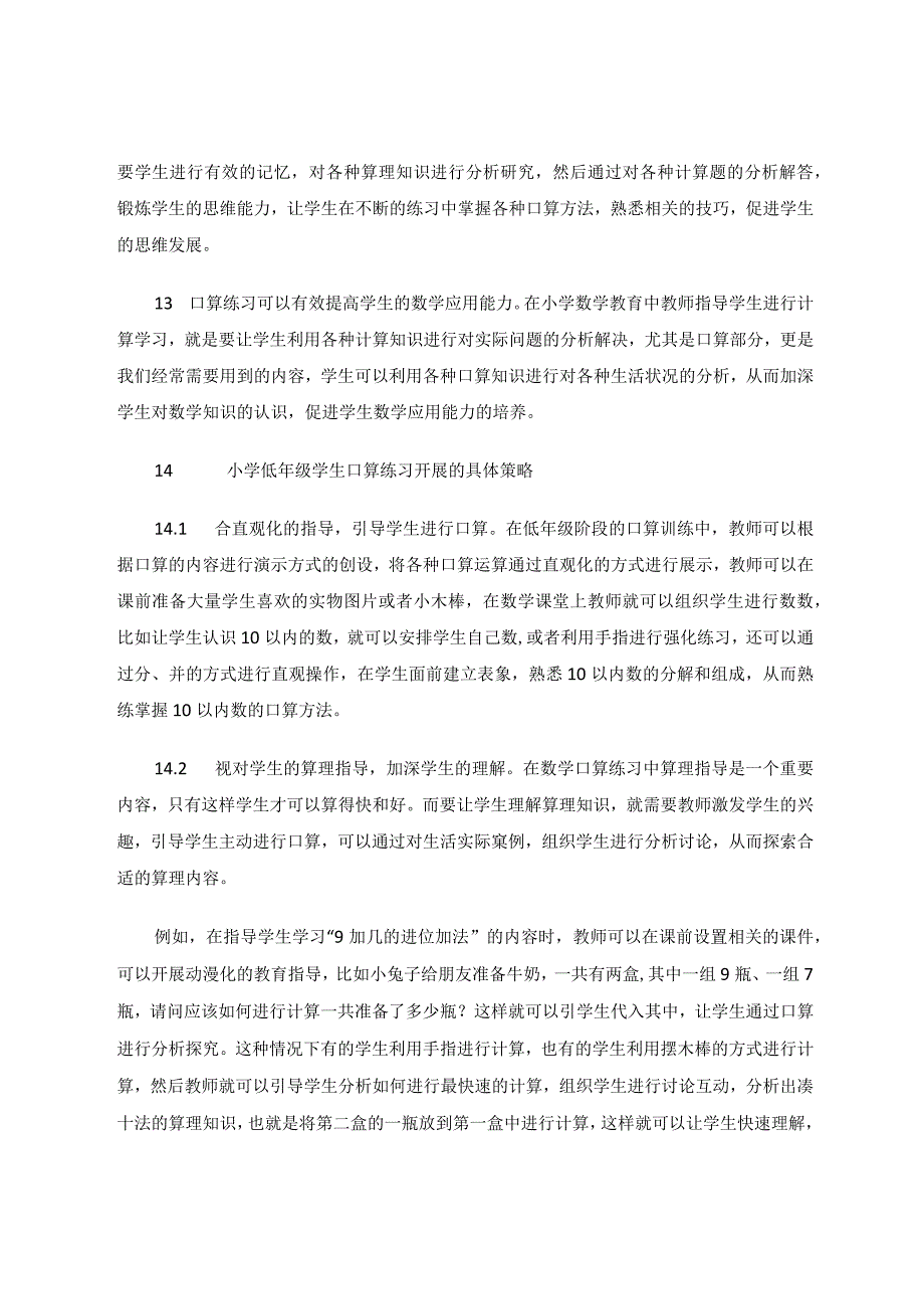 小学低年级学生口算练习开展的必要性探究 论文.docx_第2页