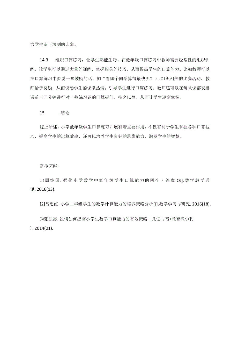 小学低年级学生口算练习开展的必要性探究 论文.docx_第3页