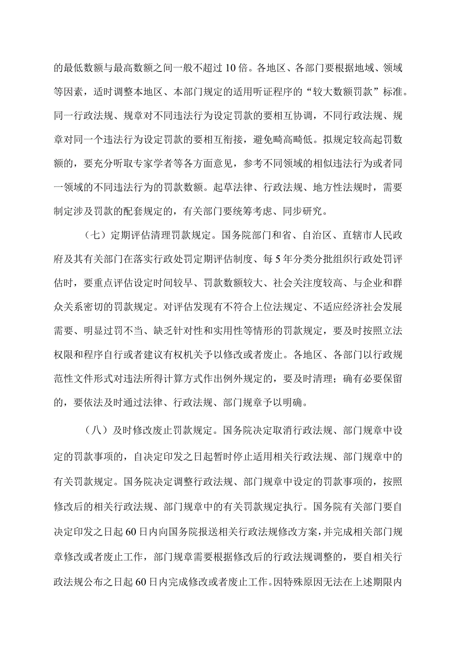 关于进一步规范和监督罚款设定与实施的指导意见（2024年）.docx_第3页