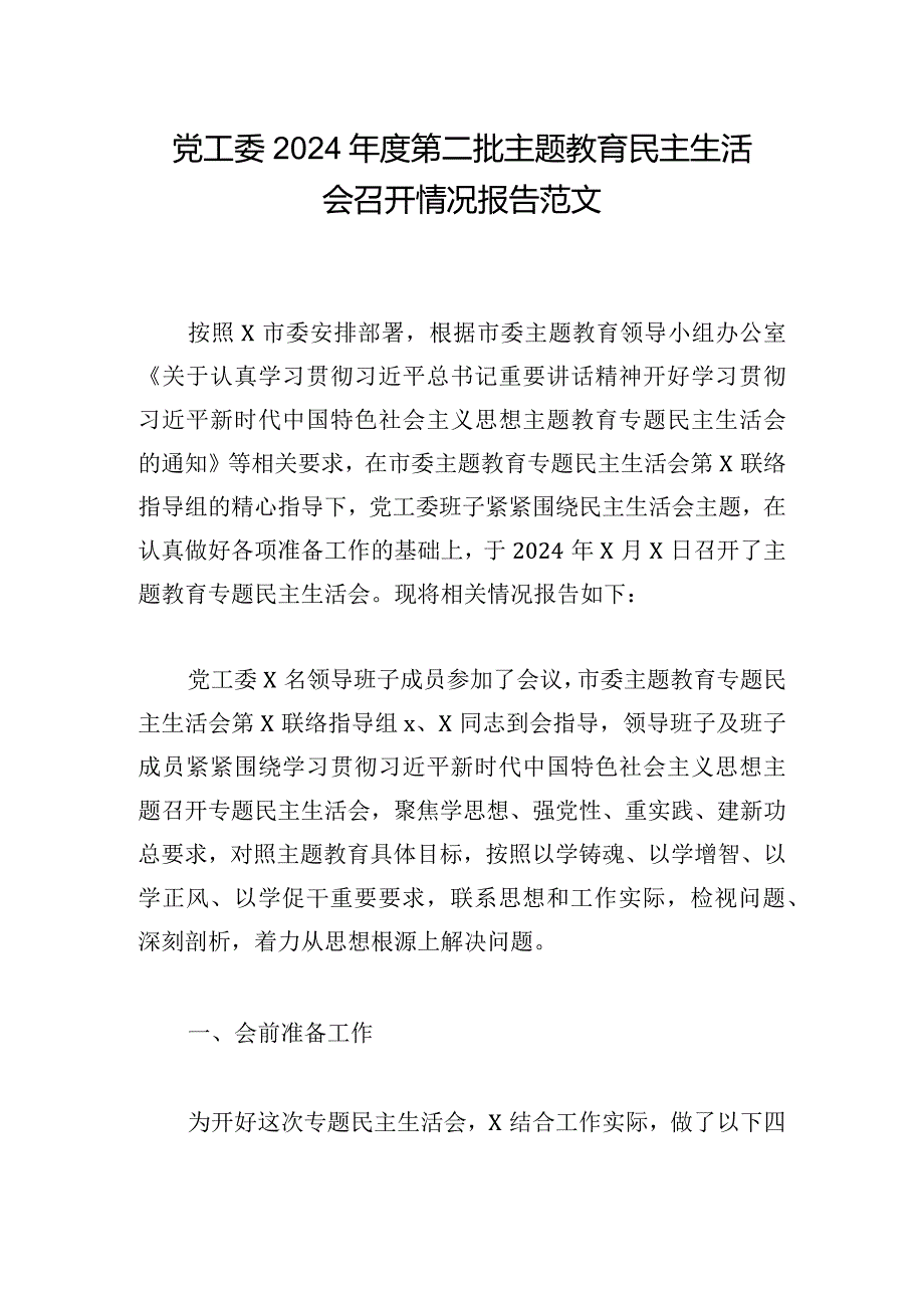 党工委2024年度第二批主题教育民主生活会召开情况报告范文.docx_第1页