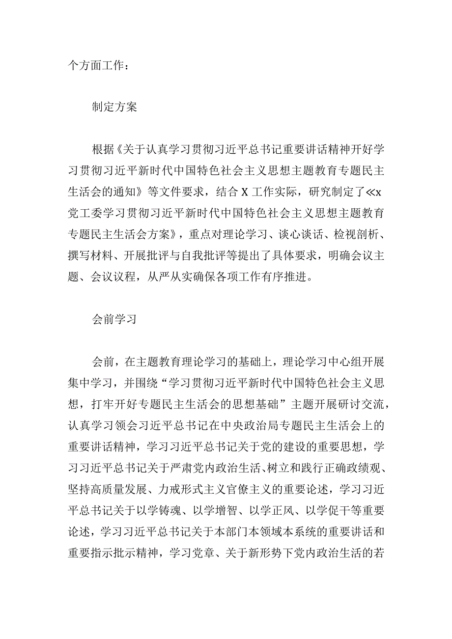 党工委2024年度第二批主题教育民主生活会召开情况报告范文.docx_第2页