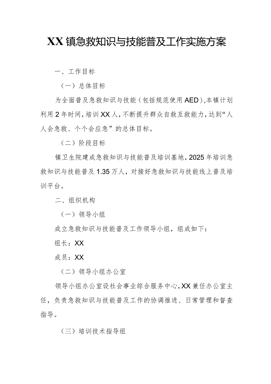 XX镇急救知识与技能普及工作实施方案.docx_第1页