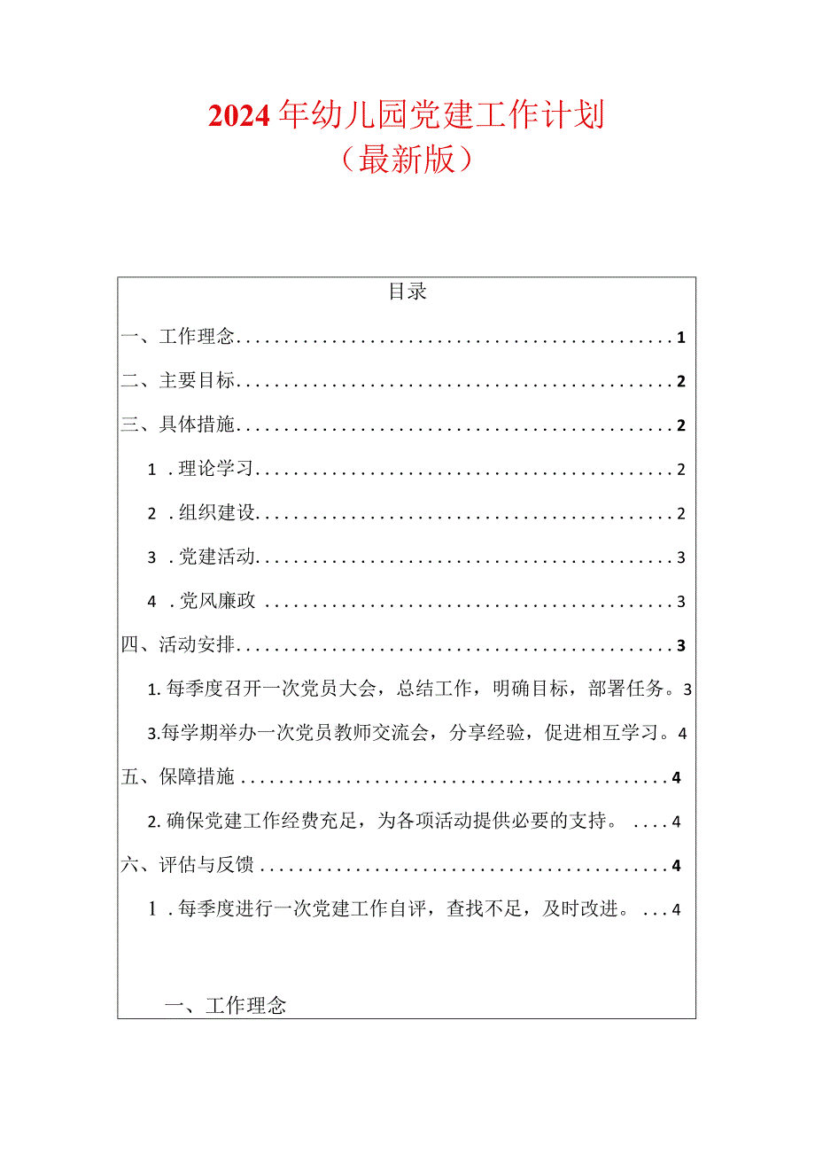 2024年幼儿园党建工作计划.docx_第1页